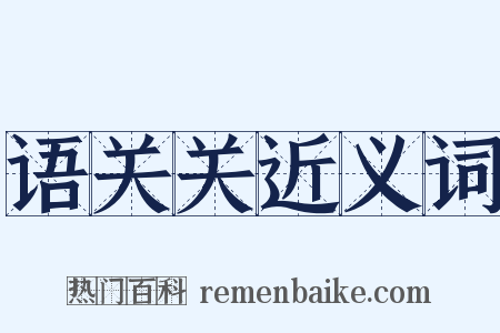 语关关近义词是什么意思的图片